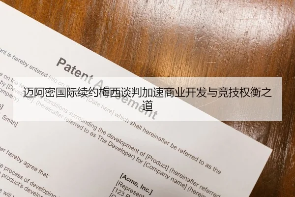 迈阿密国际续约梅西谈判加速商业开发与竞技权衡之道